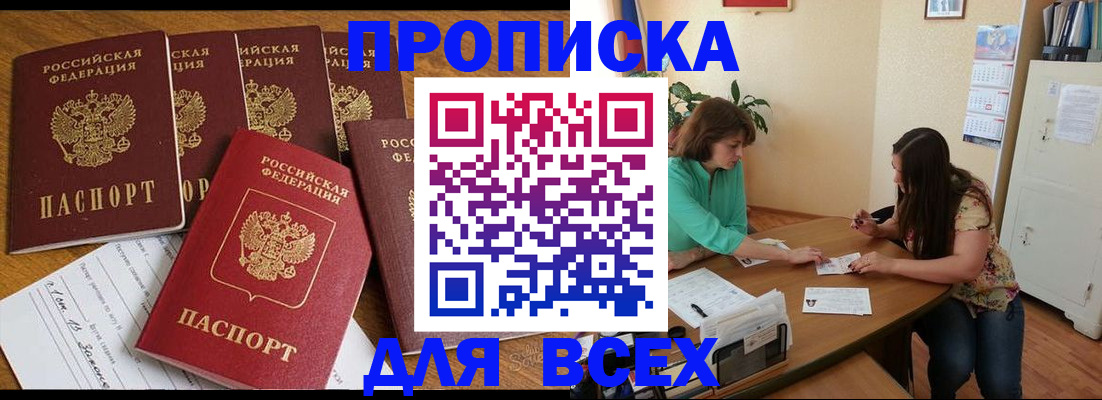 купить прописку в Жукове